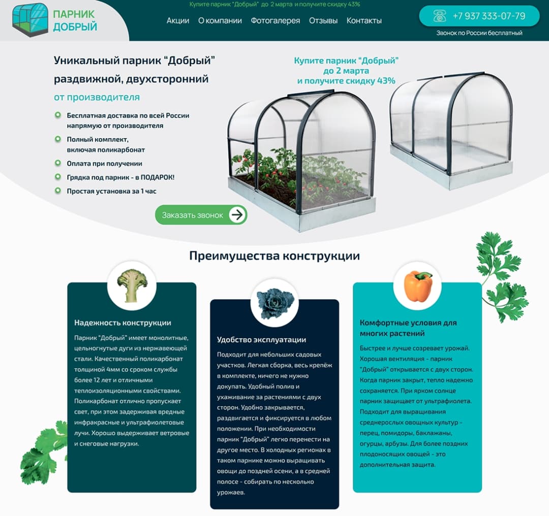 Дизайн и верстка сайта Парник Добрый