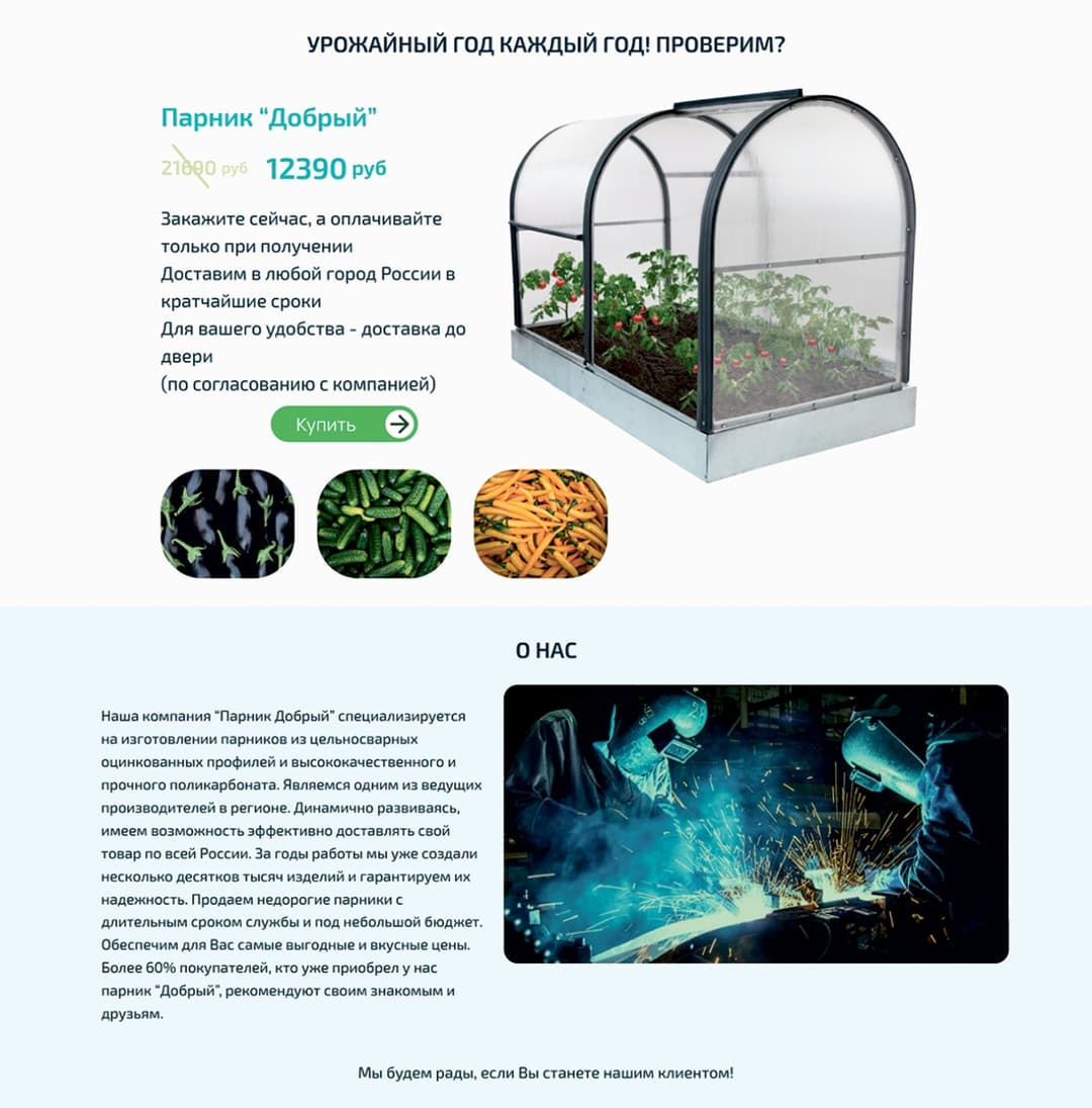 Дизайн и верстка сайта Парник Добрый