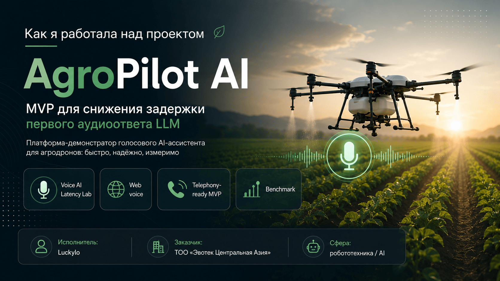 AgroPilot AI: разработка Voice AI MVP